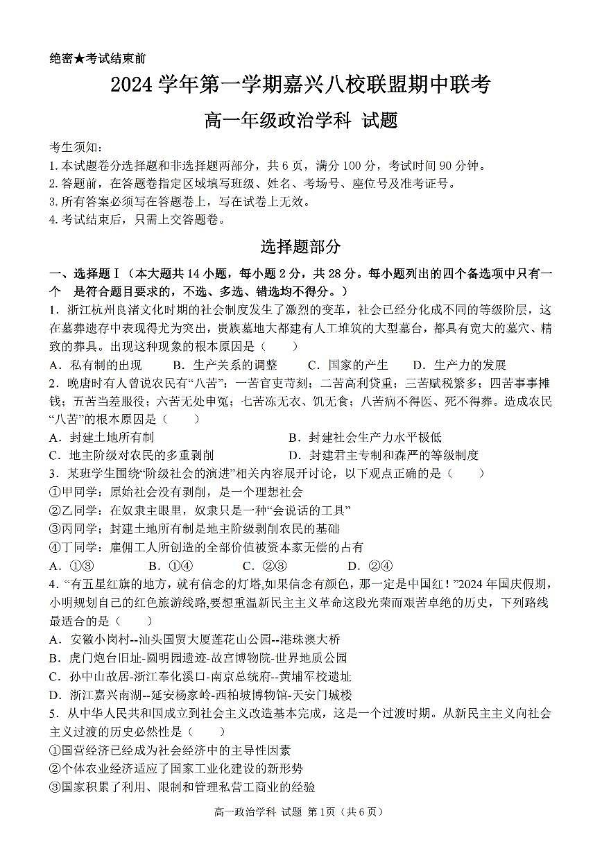 浙江省嘉兴八校2024-2025学年第一学期高一期中政治卷含答案第1页