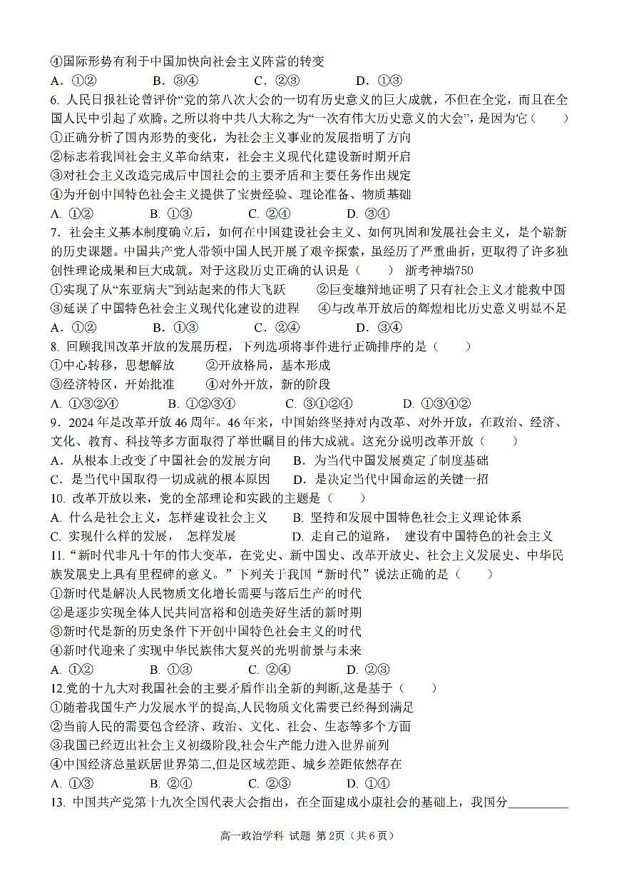浙江省嘉兴八校2024-2025学年第一学期高一期中政治卷含答案第2页