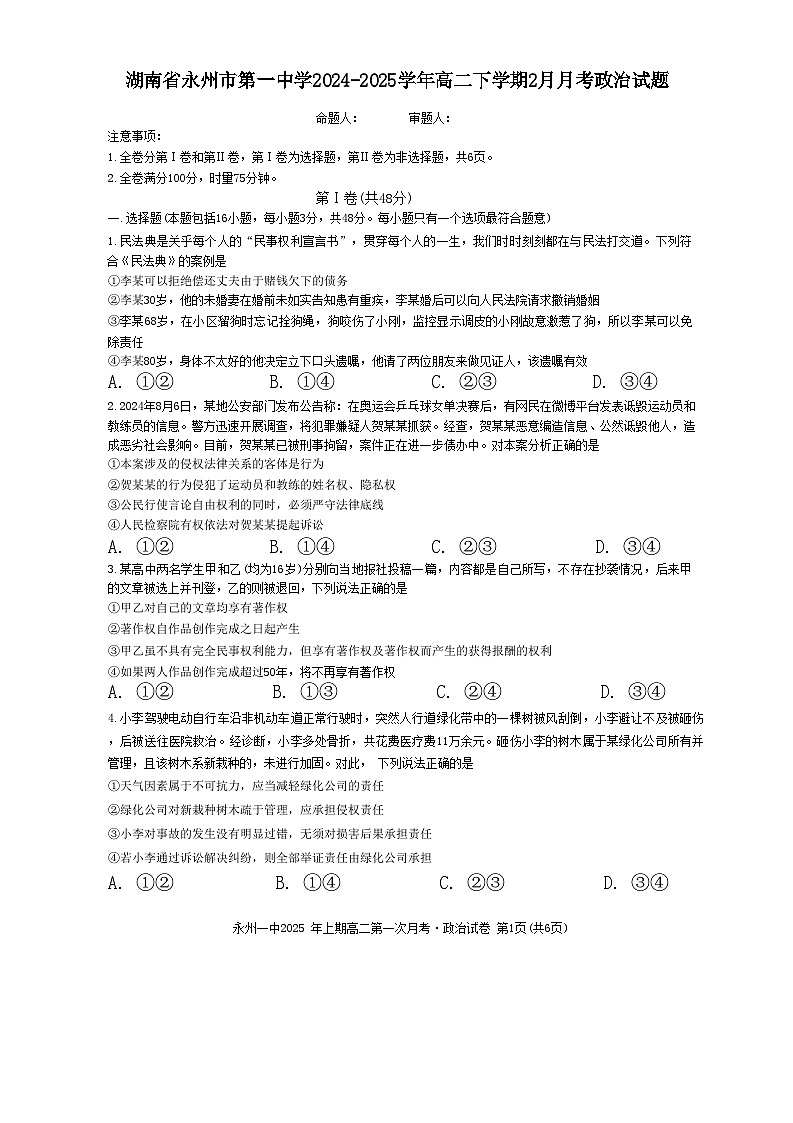 湖南省永州市第一中学2024-2025学年高二下学期2月月考政治试题第1页