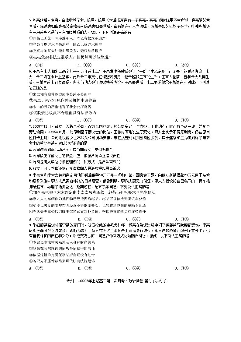 湖南省永州市第一中学2024-2025学年高二下学期2月月考政治试题第2页