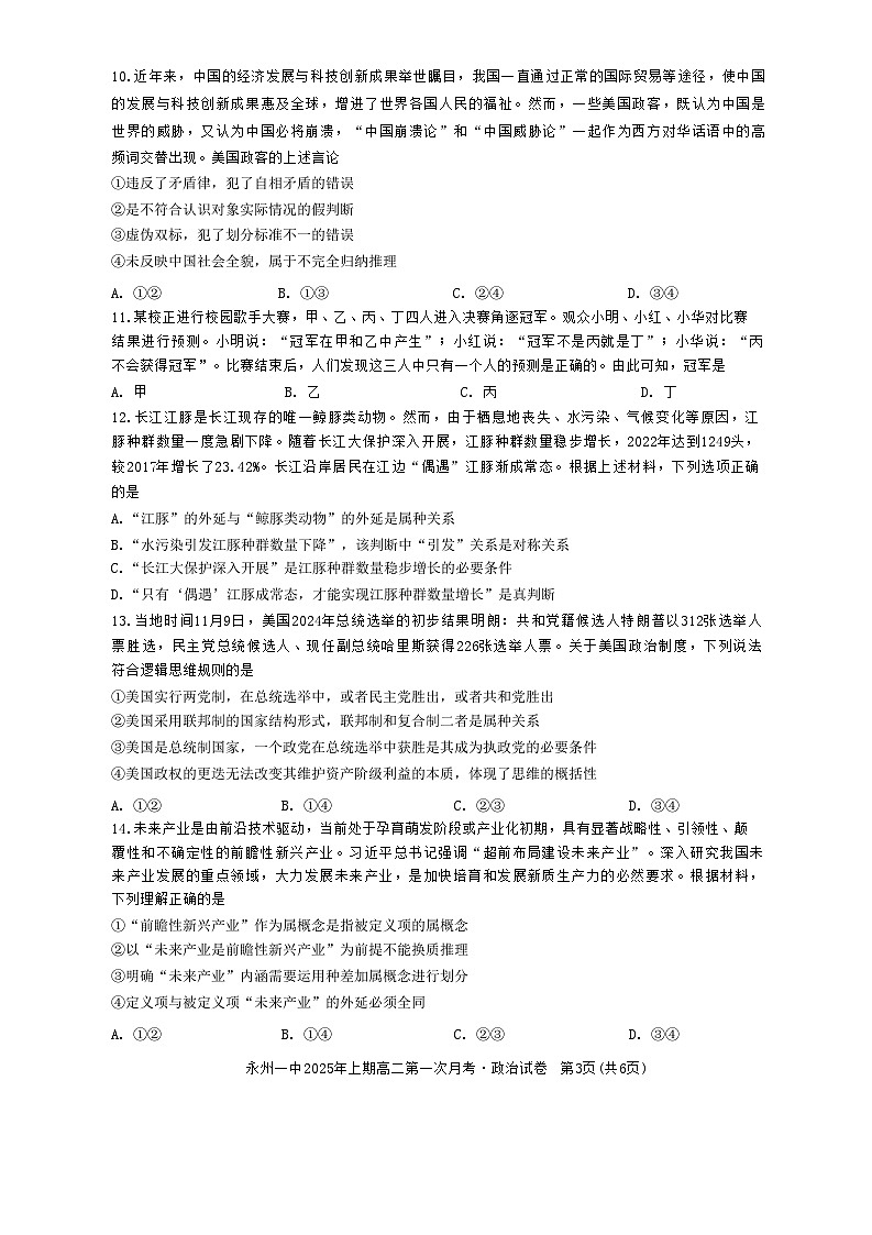 湖南省永州市第一中学2024-2025学年高二下学期2月月考政治试题第3页