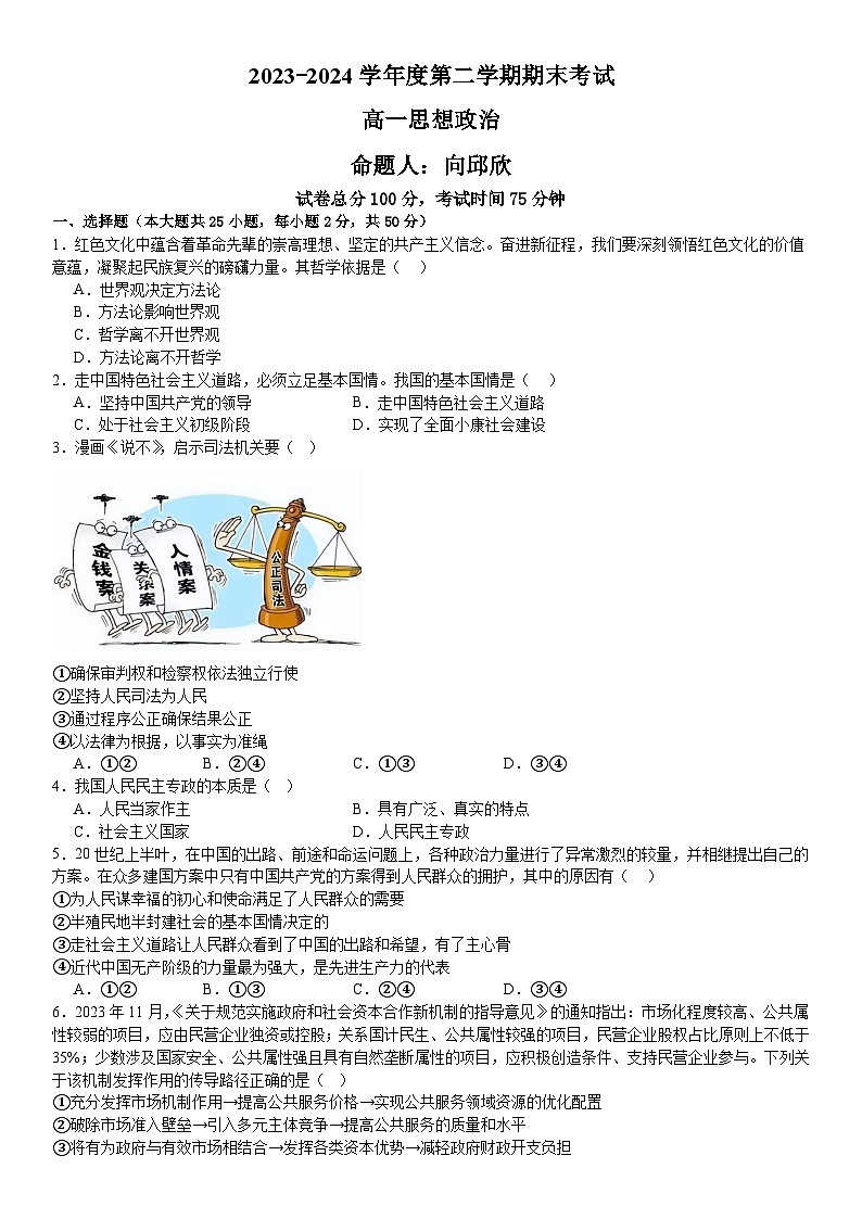 湖南省沅陵县第一中学2023-2024学年高一下学期期末考试政治试题第1页