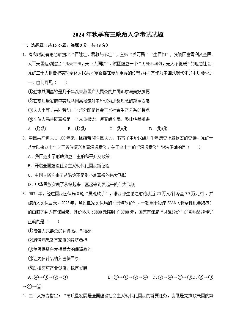 湖南省岳阳市汨罗市第一中学2024-2025学年高三上学期开学考试政治试题第1页