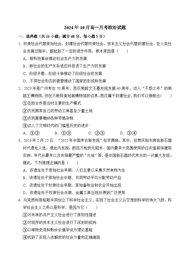 湖南省岳阳市汨罗市第一中学2024-2025学年高一上学期10月月考政治试题第1页
