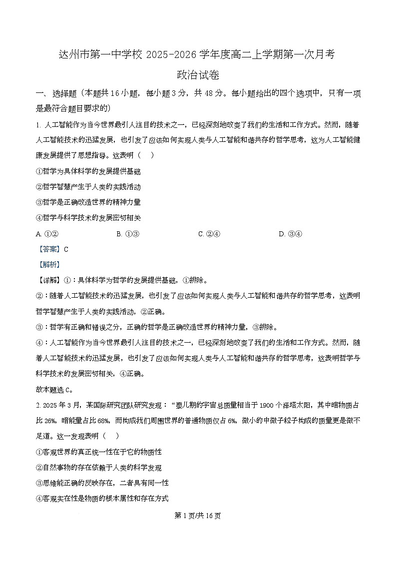 四川省达州市第一中学2025-2026学年高二上学期第一次月考政治试题 Word版含解析第1页