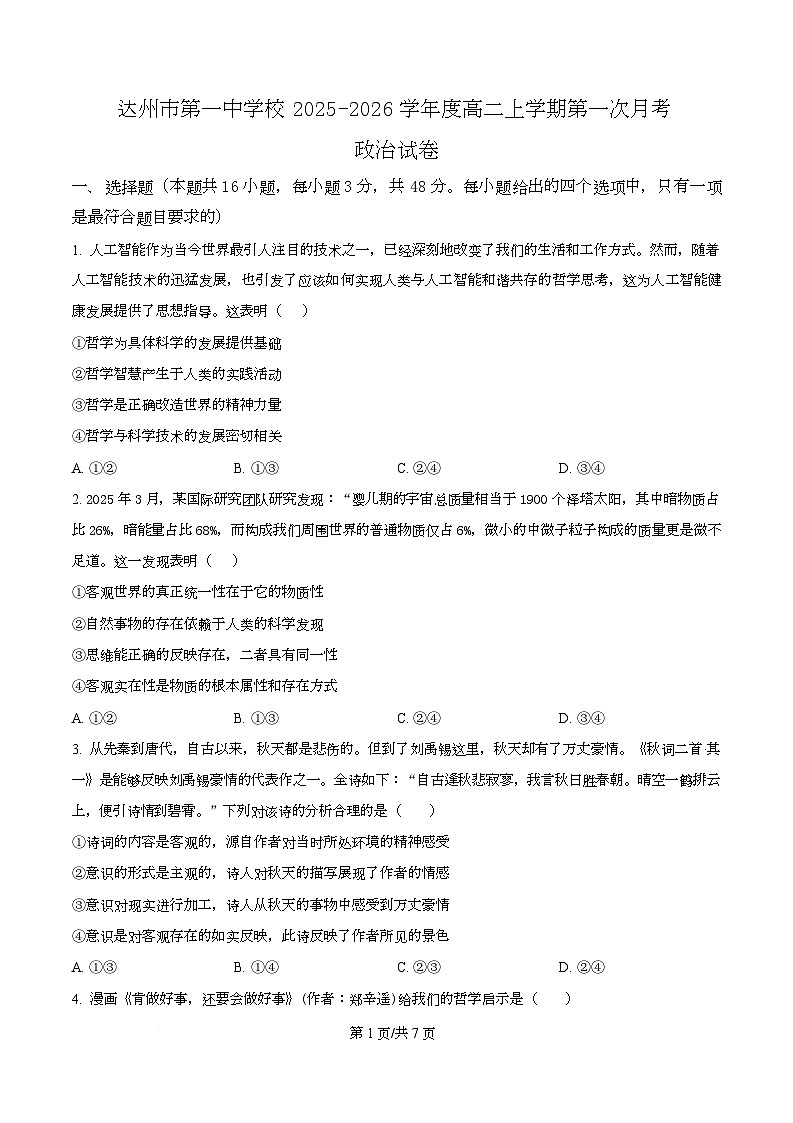 四川省达州市第一中学2025-2026学年高二上学期第一次月考政治试题（原卷版）第1页