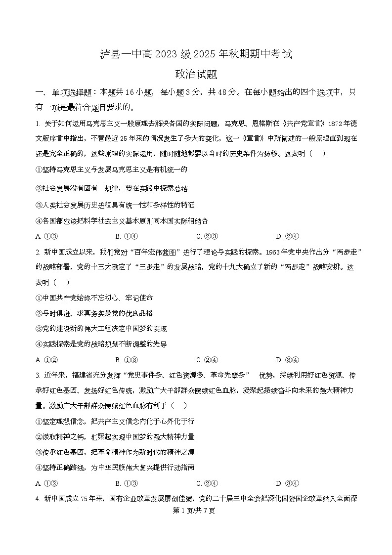 四川省泸县第一中学2026届高三上学期10月期中考试政治试题（原卷版）第1页