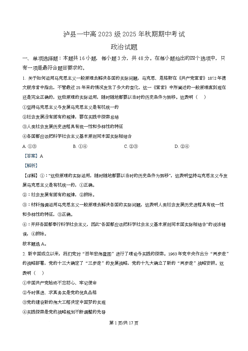 四川省泸县第一中学2026届高三上学期10月期中考试政治试题 Word版含解析第1页
