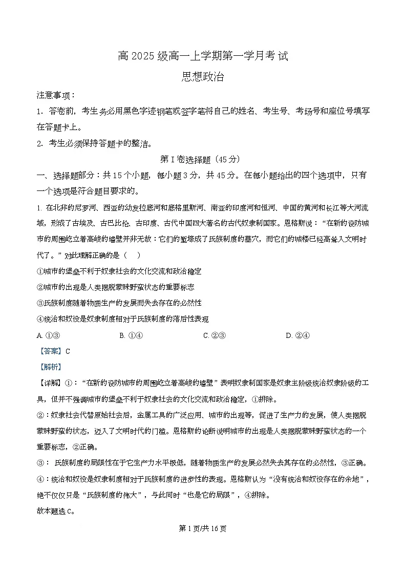 四川省泸县第五中学2025-2026学年高一上学期10月月考政治试题 Word版含解析第1页