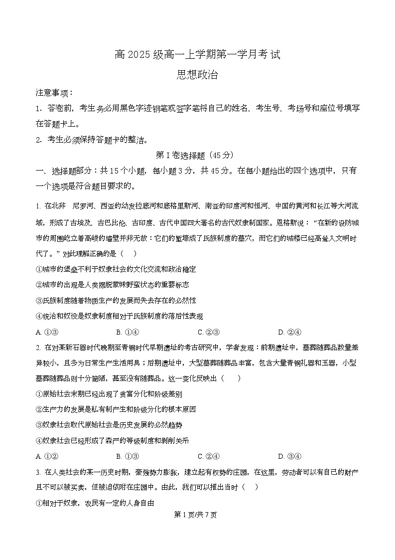 四川省泸县第五中学2025-2026学年高一上学期10月月考政治试题（原卷版）第1页