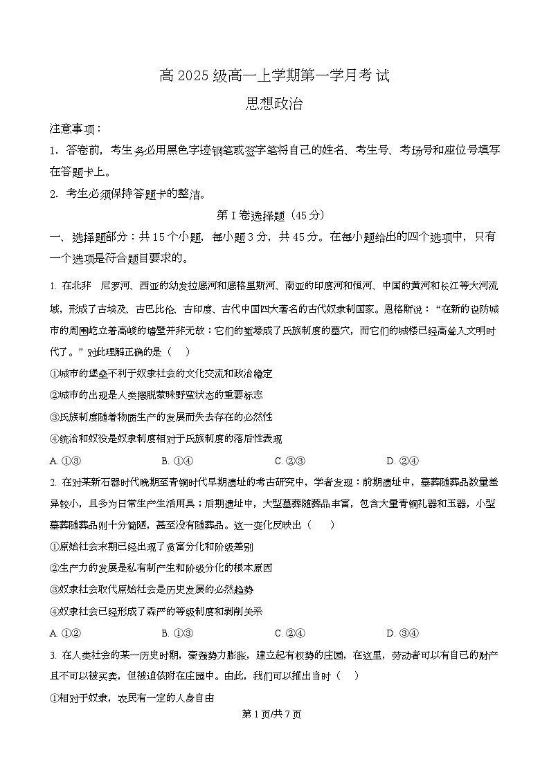 四川省泸县第五中学2025-2026学年高一上学期10月月考政治试题（原卷版）第1页