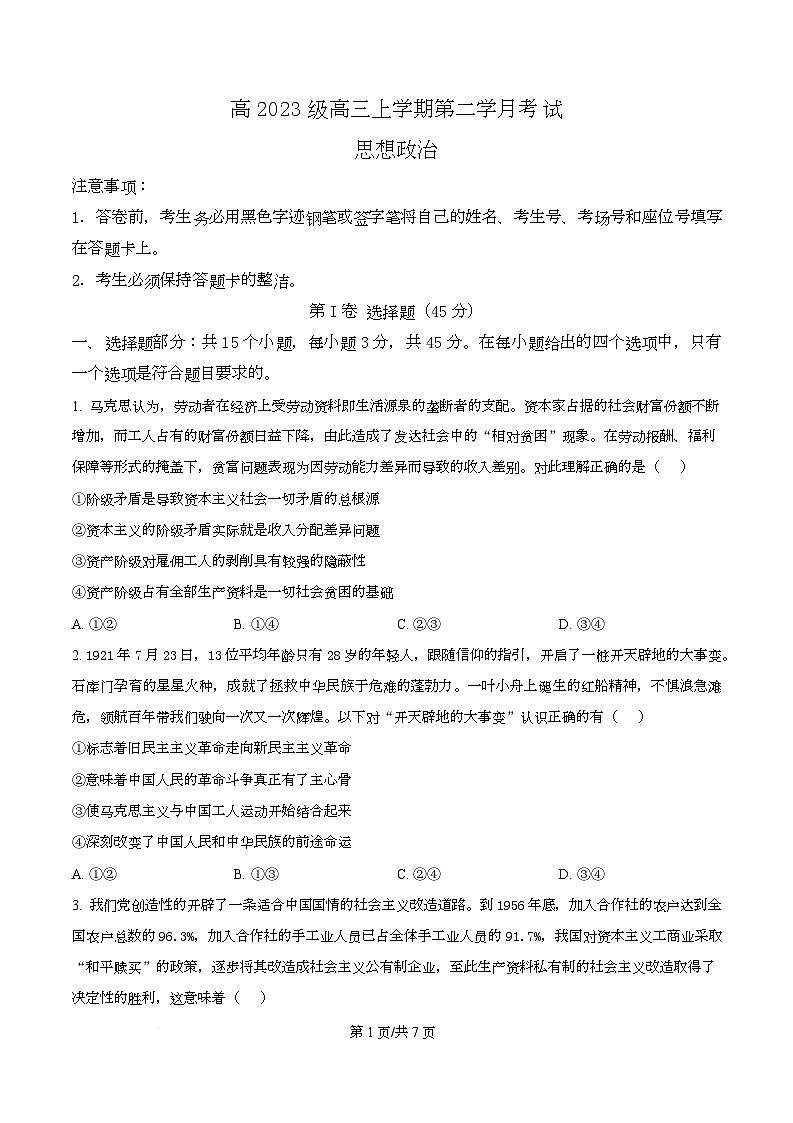  四川省泸县第五中学2026届高三上学期10月月考政治试题（原卷版）第1页