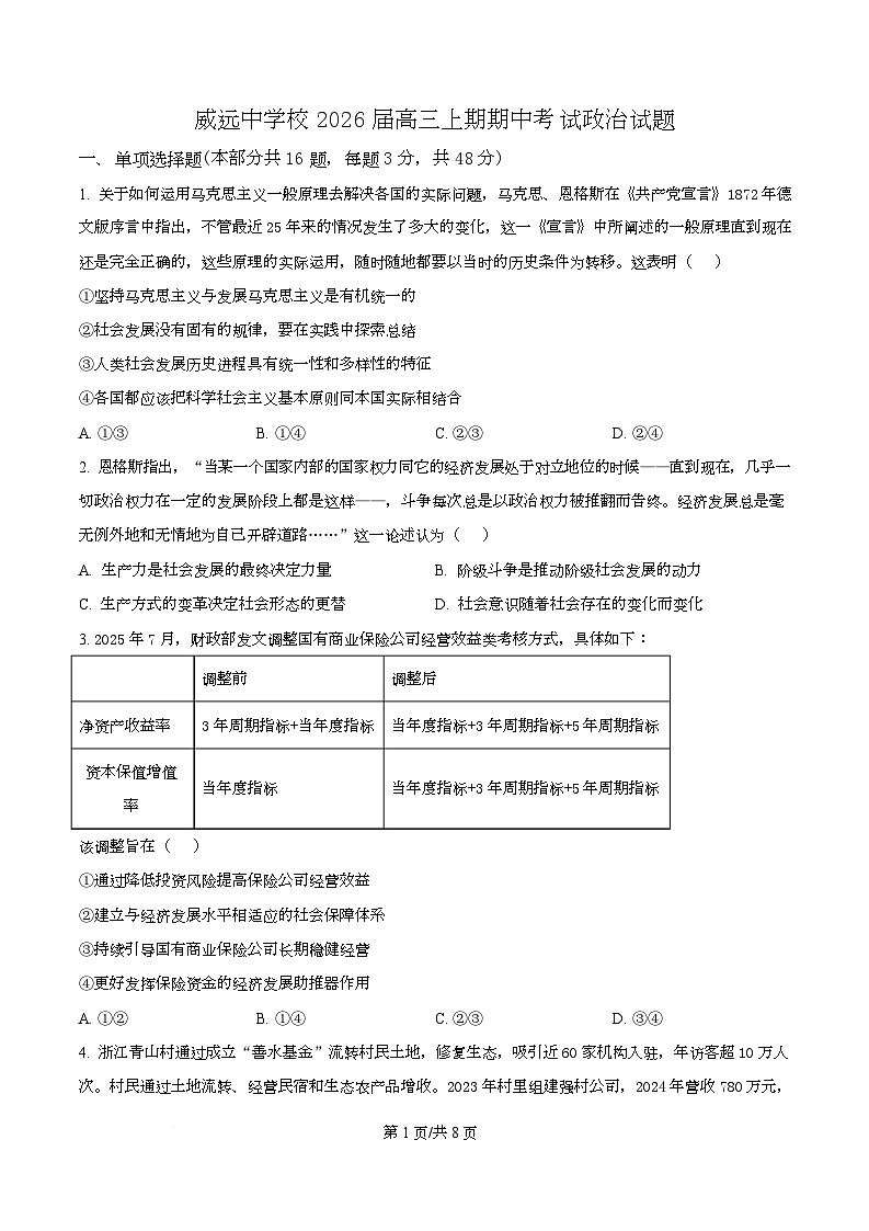 四川省内江市威远中学2026届高三上学期期中考试政治试题（原卷版）第1页