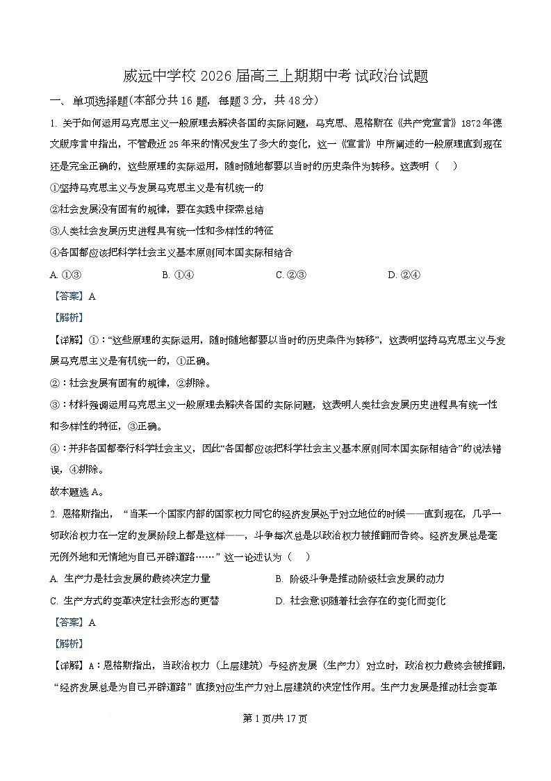四川省内江市威远中学2026届高三上学期期中考试政治试题 Word版含解析第1页