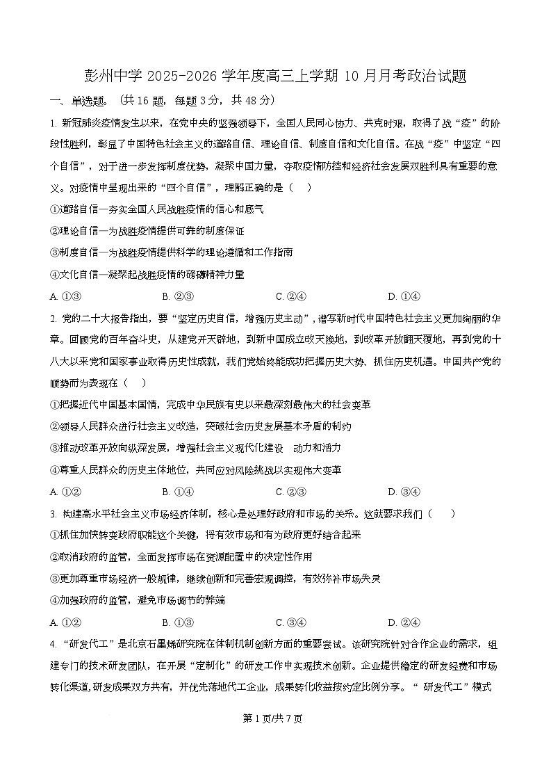 四川省彭州中学2026届高三上学期10月月考政治试题（原卷版）第1页