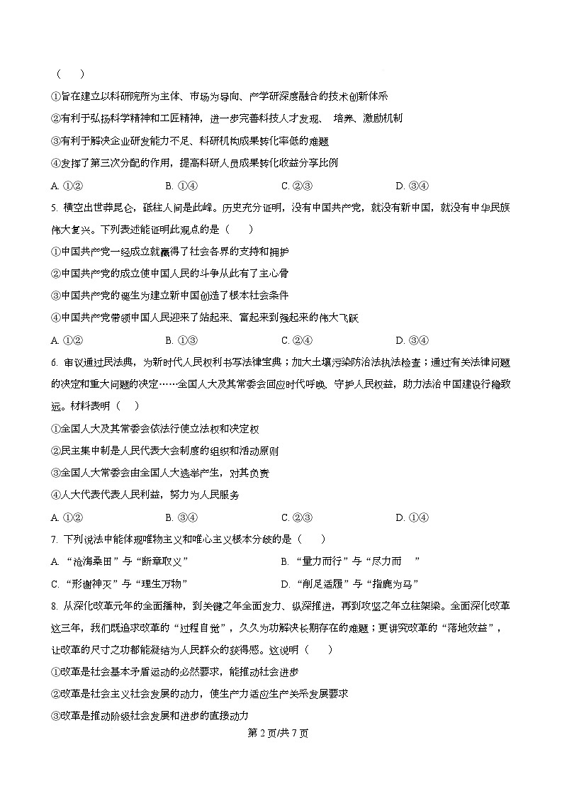 四川省彭州中学2026届高三上学期10月月考政治试题（原卷版）第2页