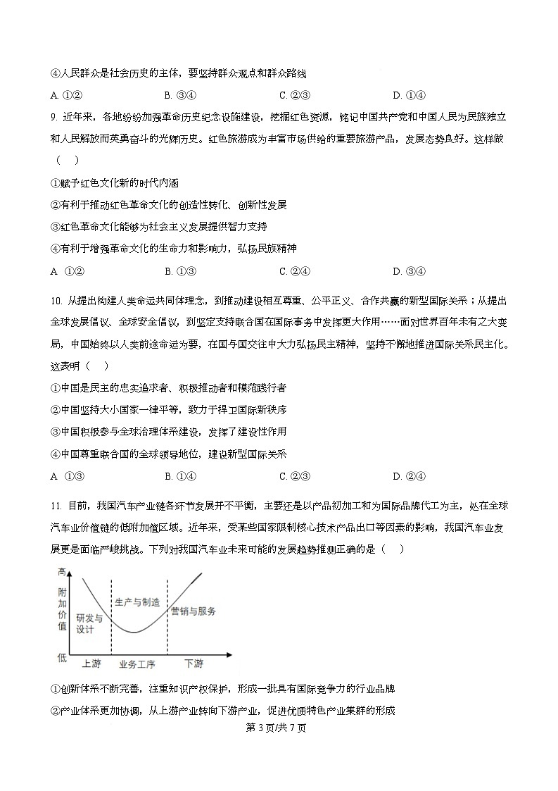 四川省彭州中学2026届高三上学期10月月考政治试题（原卷版）第3页