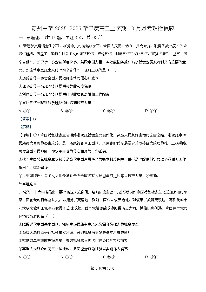 四川省彭州中学2026届高三上学期10月月考政治试题 Word版含解析第1页