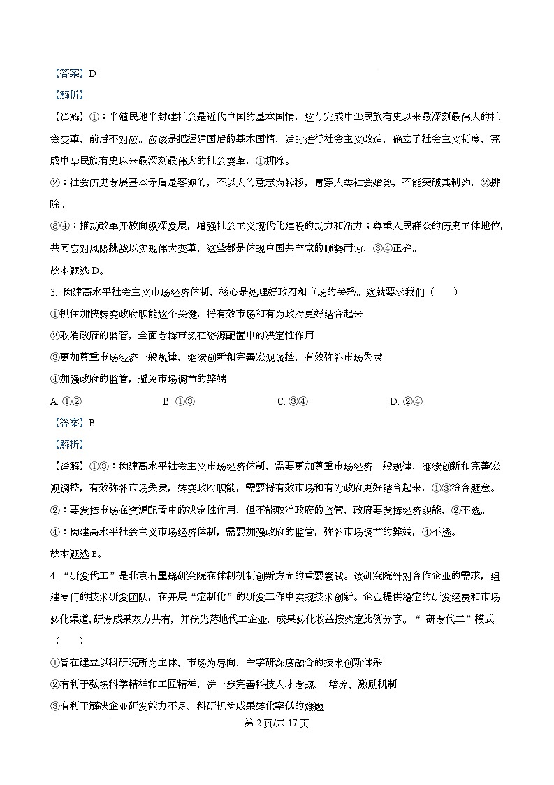 四川省彭州中学2026届高三上学期10月月考政治试题 Word版含解析第2页