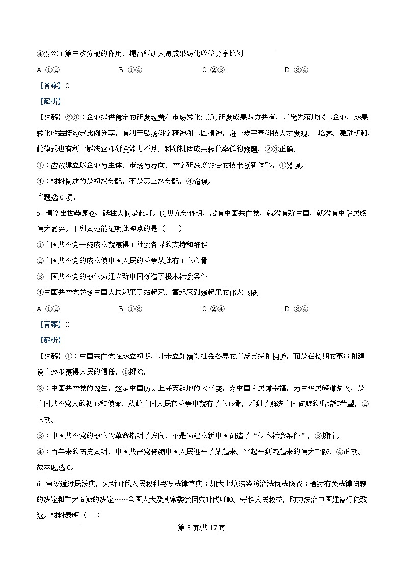 四川省彭州中学2026届高三上学期10月月考政治试题 Word版含解析第3页