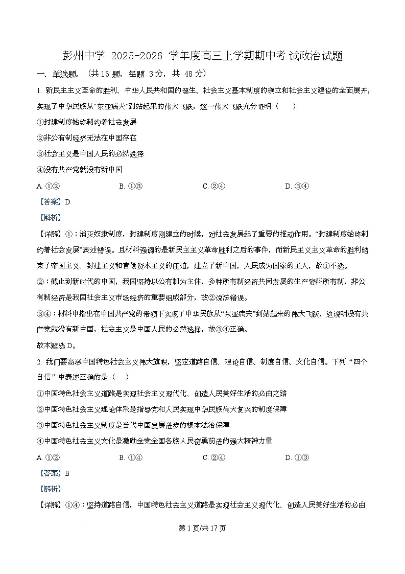 四川省彭州中学2026届高三上学期期中考试政治试题 Word版含解析第1页