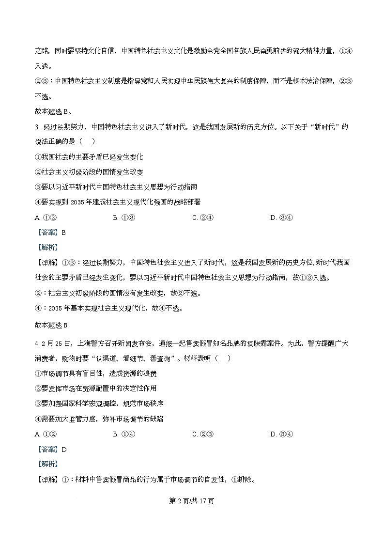 四川省彭州中学2026届高三上学期期中考试政治试题 Word版含解析第2页