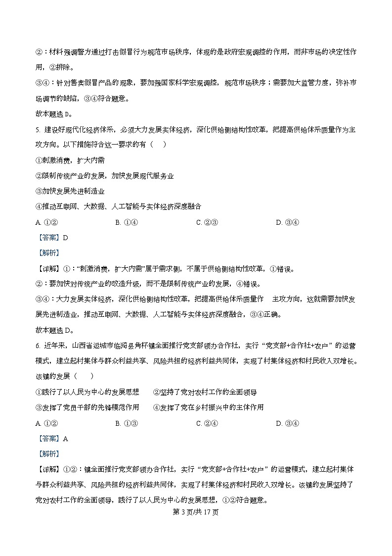 四川省彭州中学2026届高三上学期期中考试政治试题 Word版含解析第3页
