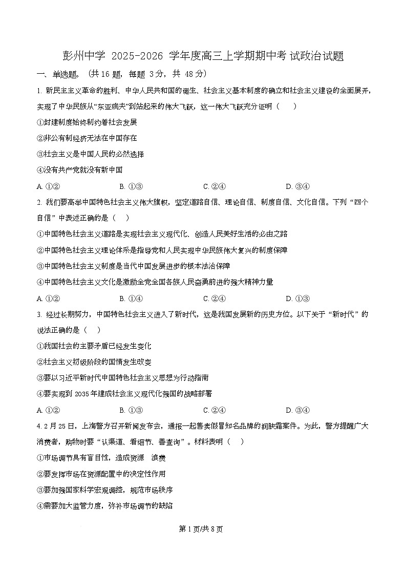 四川省彭州中学2026届高三上学期期中考试政治试题（原卷版）第1页