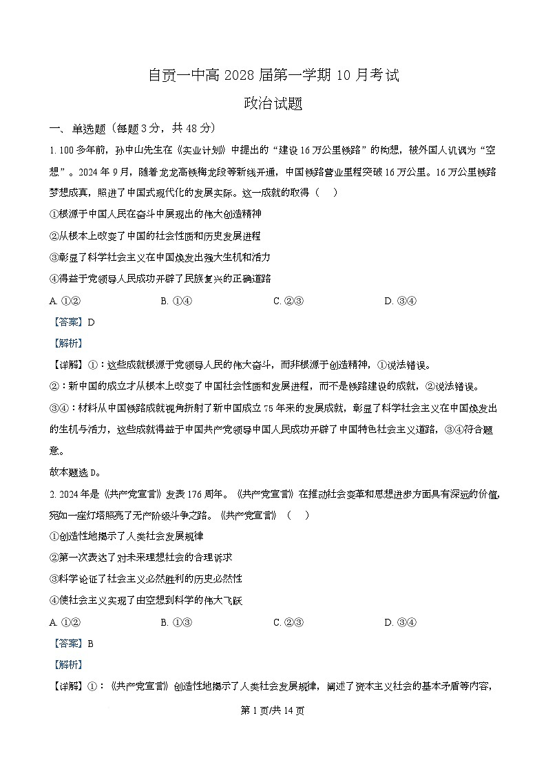 四川省自贡市第一中学2025-2026学年高一上学期10月月考政治试题 Word版含解析第1页