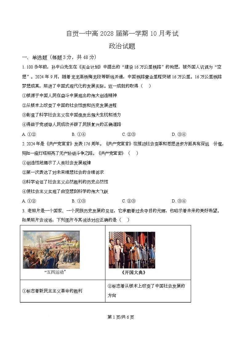 四川省自贡市第一中学2025-2026学年高一上学期10月月考政治试题（原卷版）第1页