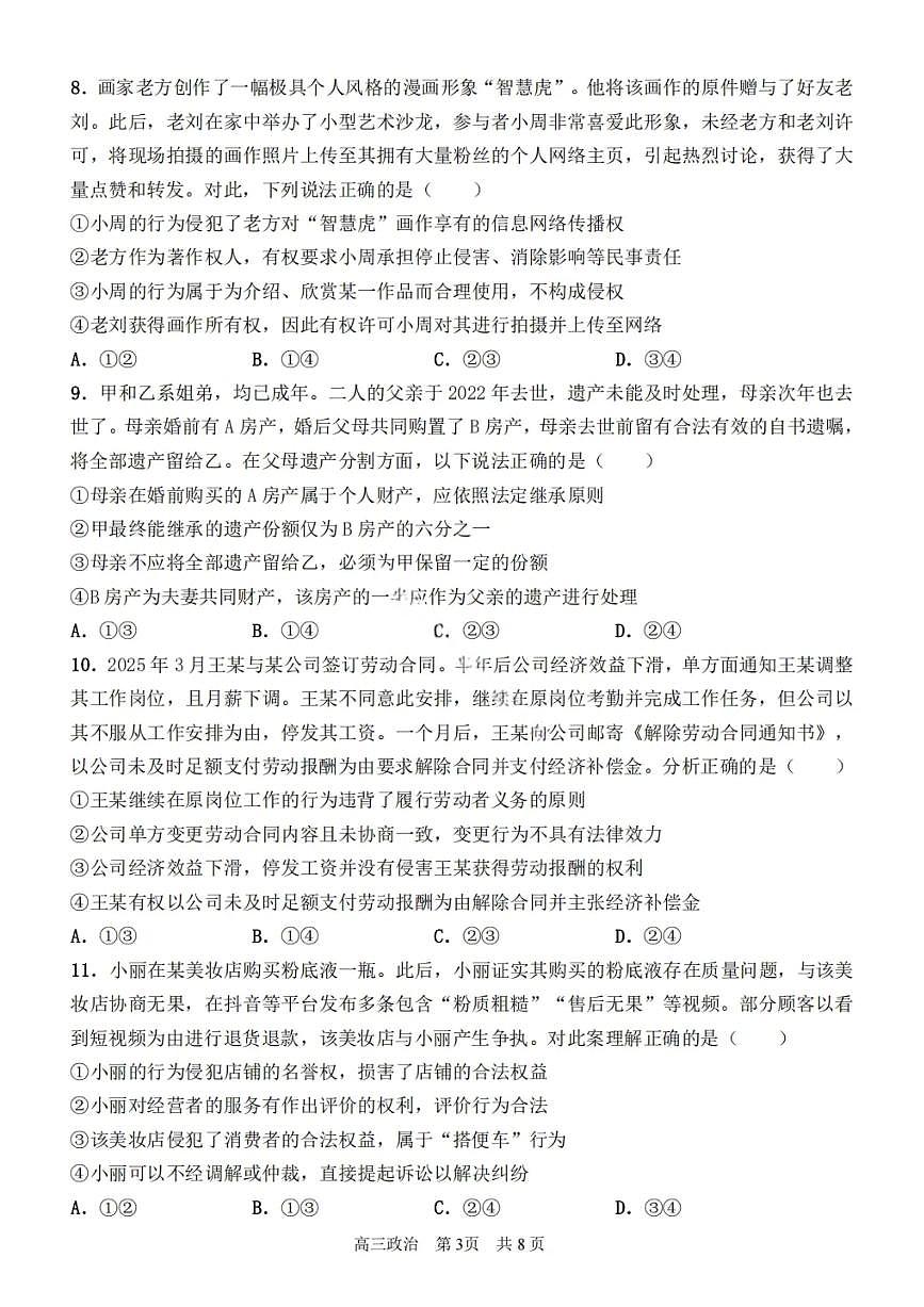 政治试卷-2026届哈尔滨第三中学高三上学期期中考试第3页