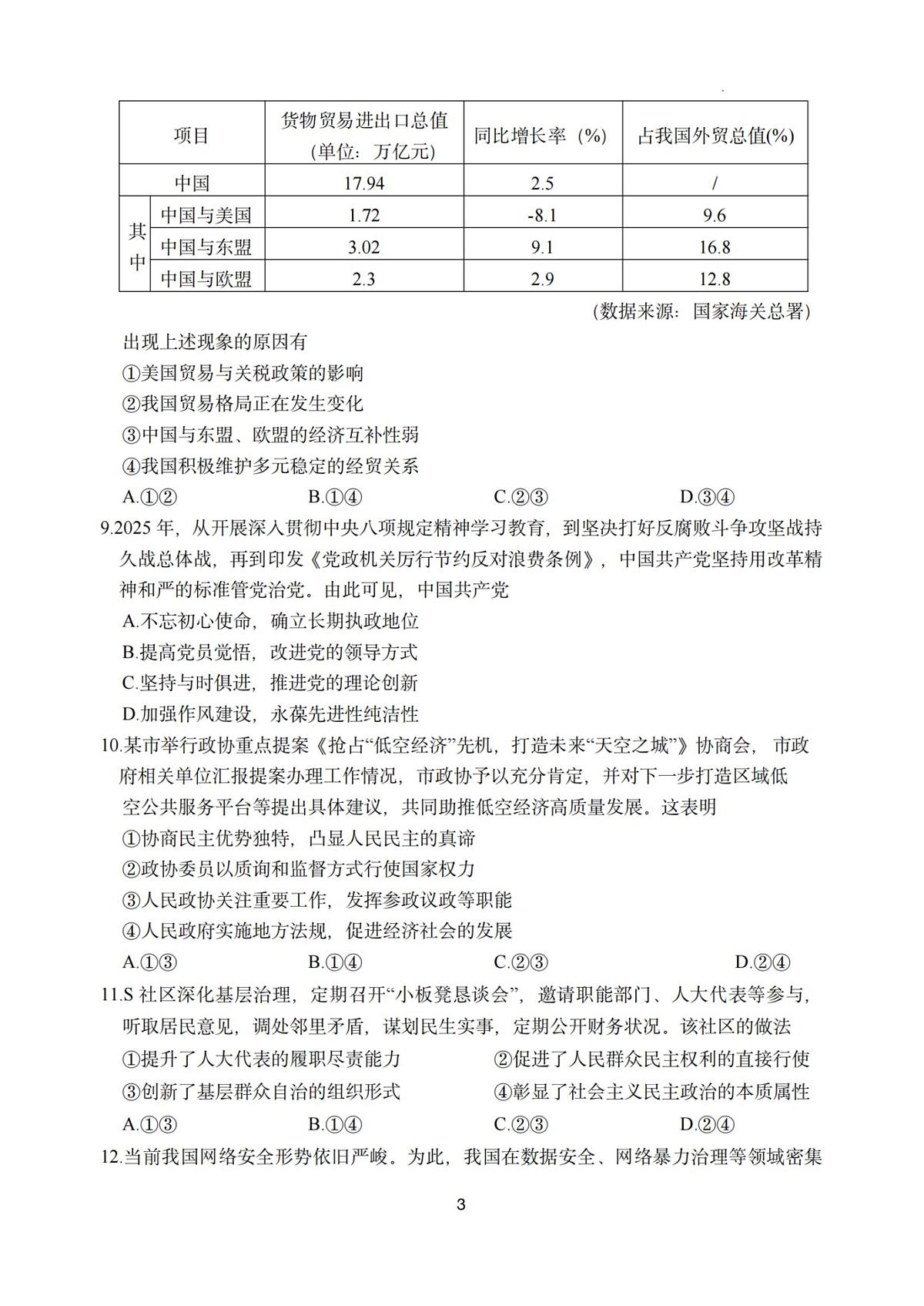浙江省嘉兴市2025年9月高三基础测试政治试卷（含答案）第3页