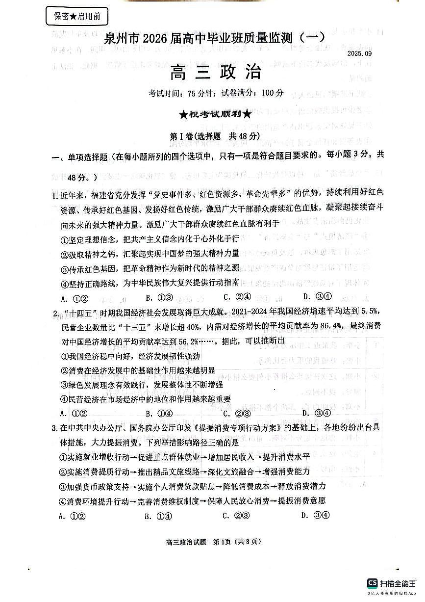 福建省泉州市2026届高三上学期质量监测（一）政治试卷（含答案）第1页