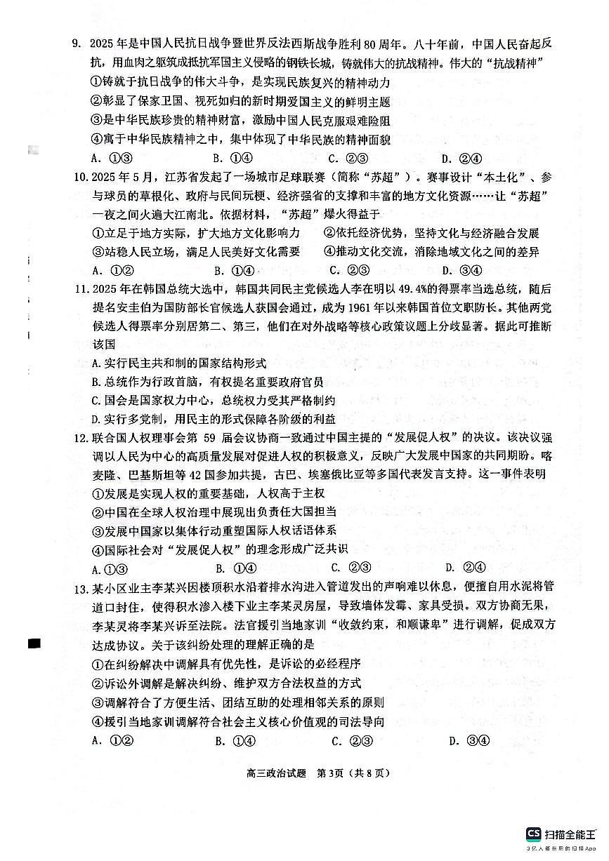 福建省泉州市2026届高三上学期质量监测（一）政治试卷（含答案）第3页
