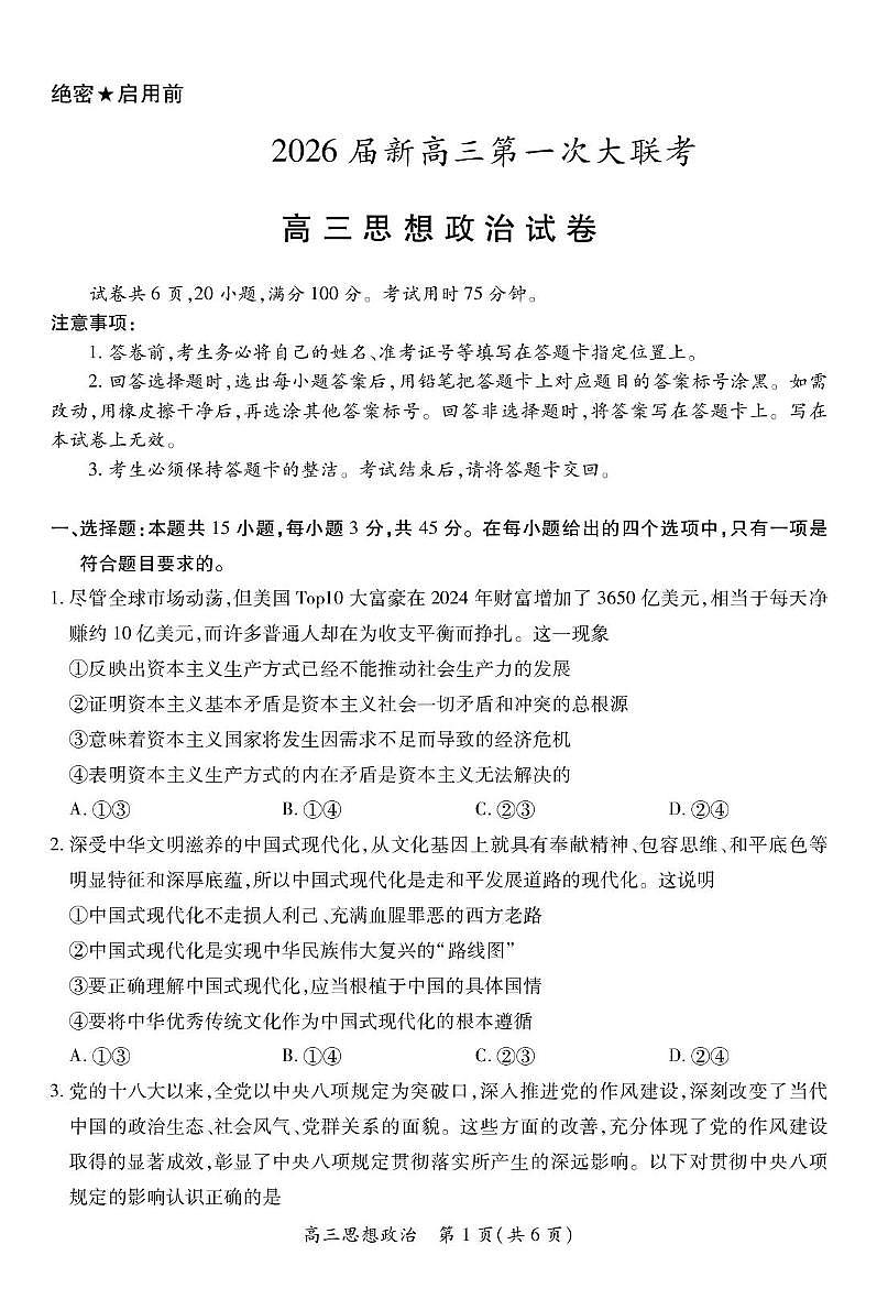 江西省上进联考2026届高三上学期第一次联考政治试卷（含答案）第1页