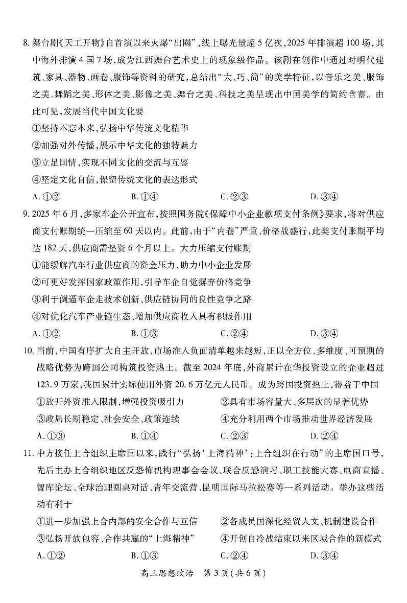 江西省上进联考2026届高三上学期第一次联考政治试卷（含答案）第3页