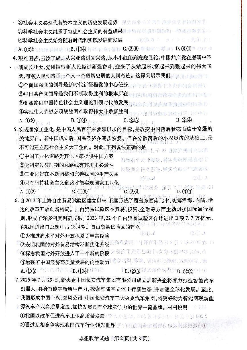 安徽天一大联考豫皖联考2026届高三上学期十月调研考试政治试卷第2页