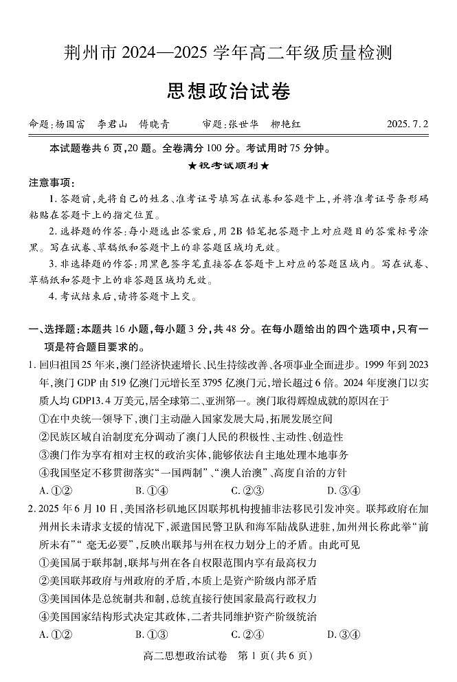 湖北省荆州市2024-2025学年高二年级下学期质量检测政治试卷（无答案）第1页