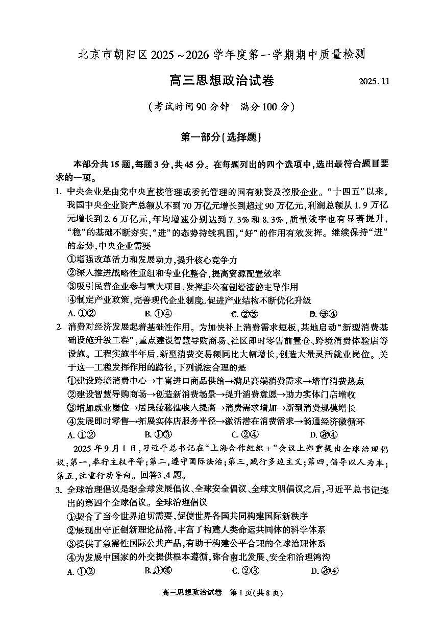 北京市朝阳区2025-2026学年高三上学期11月期中考试政治试题第1页