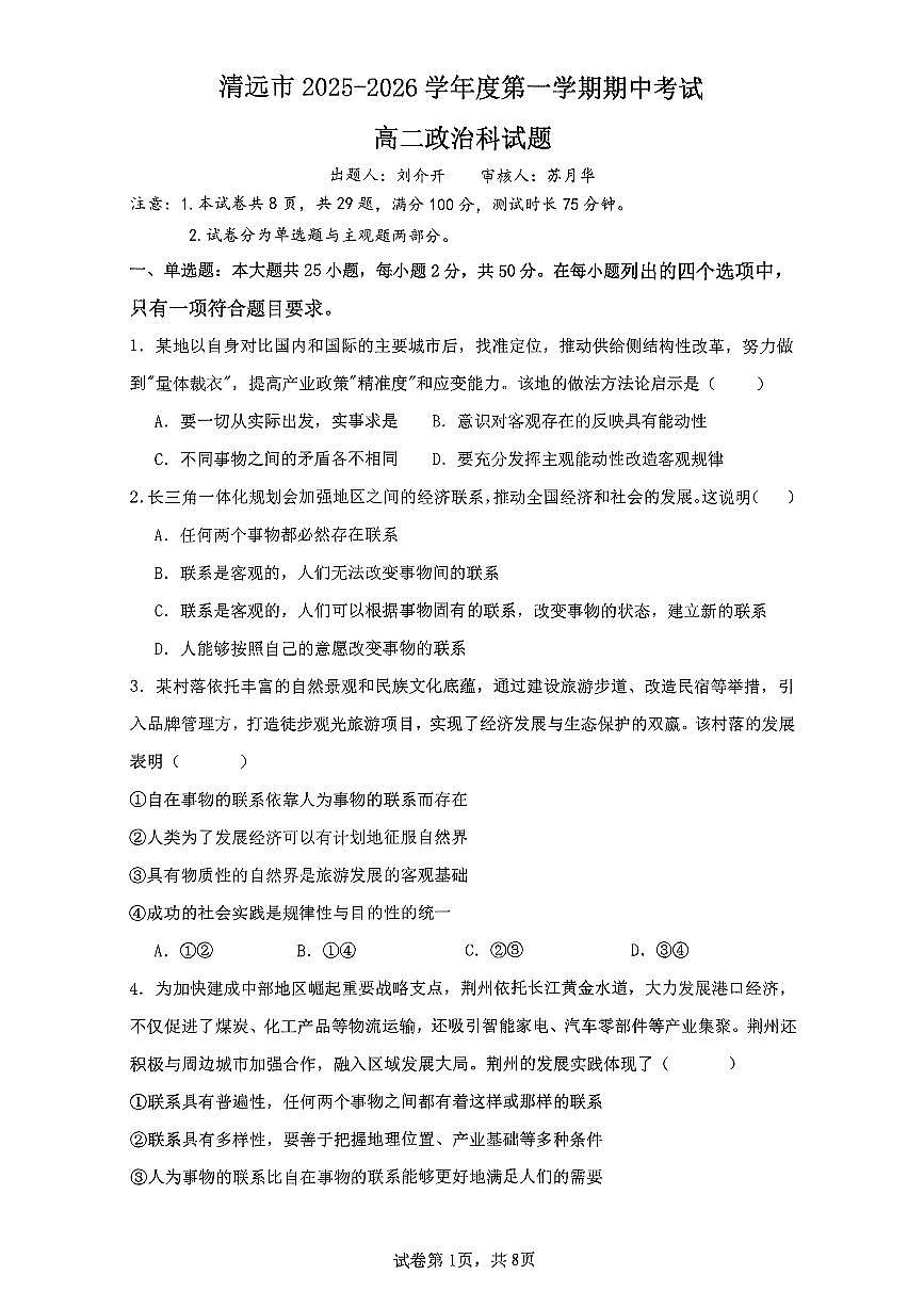 广东省清远市2025-2026学年高二上学期11月期中考试政治试题第1页