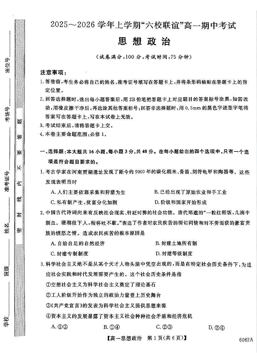 黑龙江省齐齐哈尔市六校联谊2025-2026学年高一上学期11月期中考试政治试题第1页