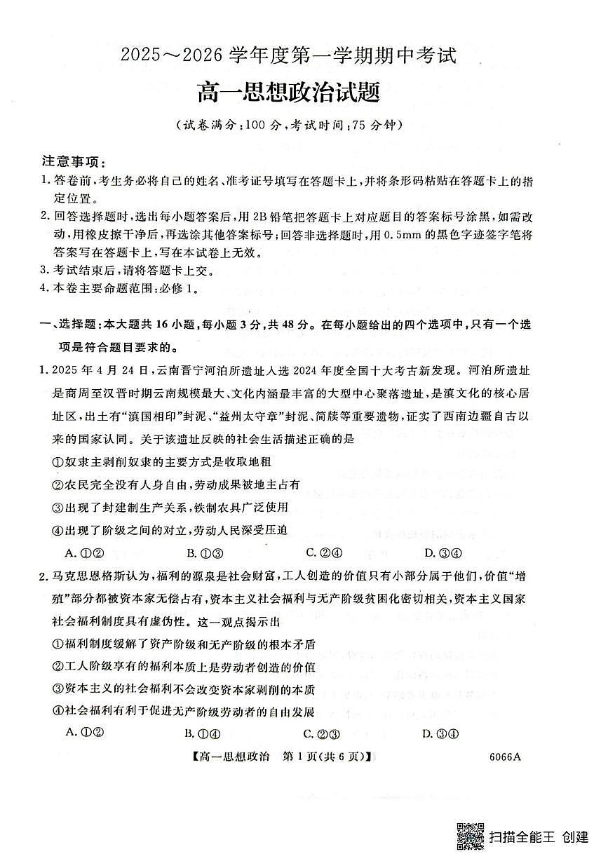 吉林省盟校2025-2026学年高一上学期10月期中联考政治试题第1页