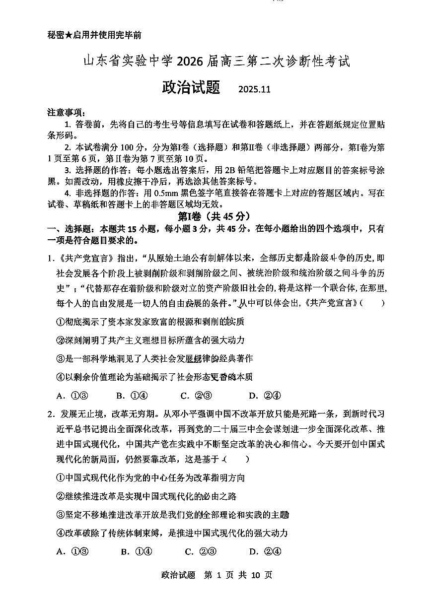 山东省实验中学2025-2026学年高三上学期第二次诊断性考试（期中）政治试题第1页
