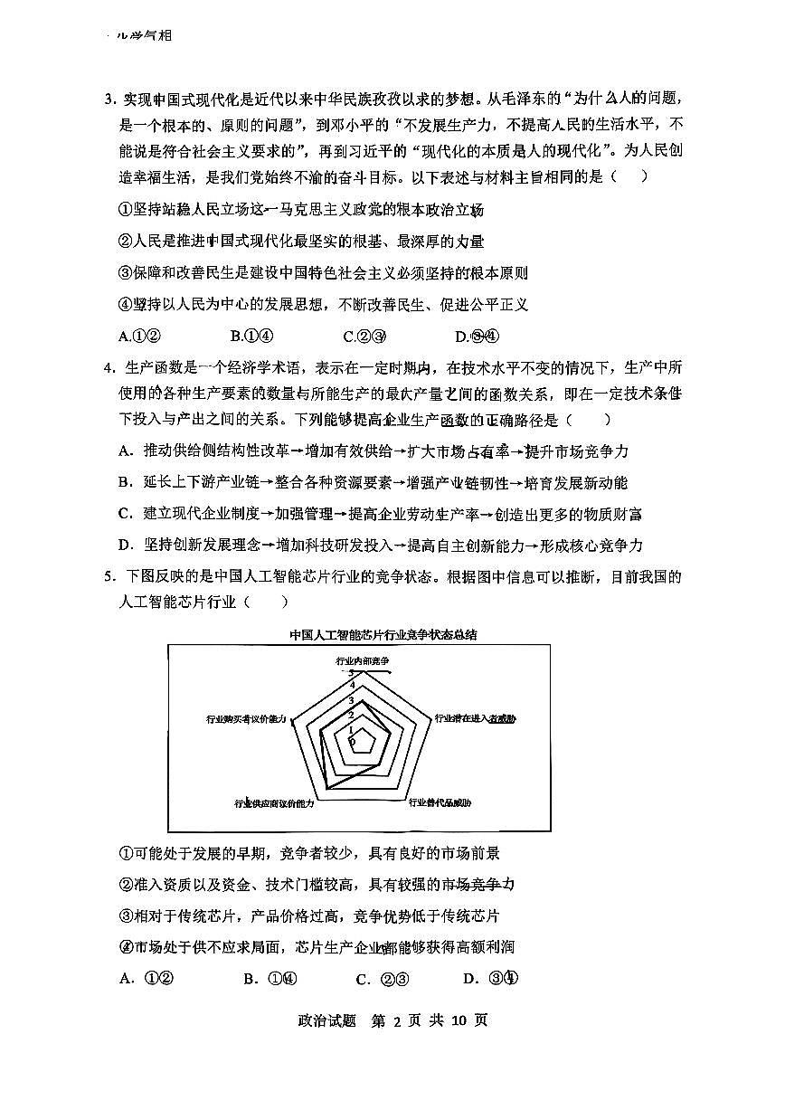 山东省实验中学2025-2026学年高三上学期第二次诊断性考试（期中）政治试题第2页