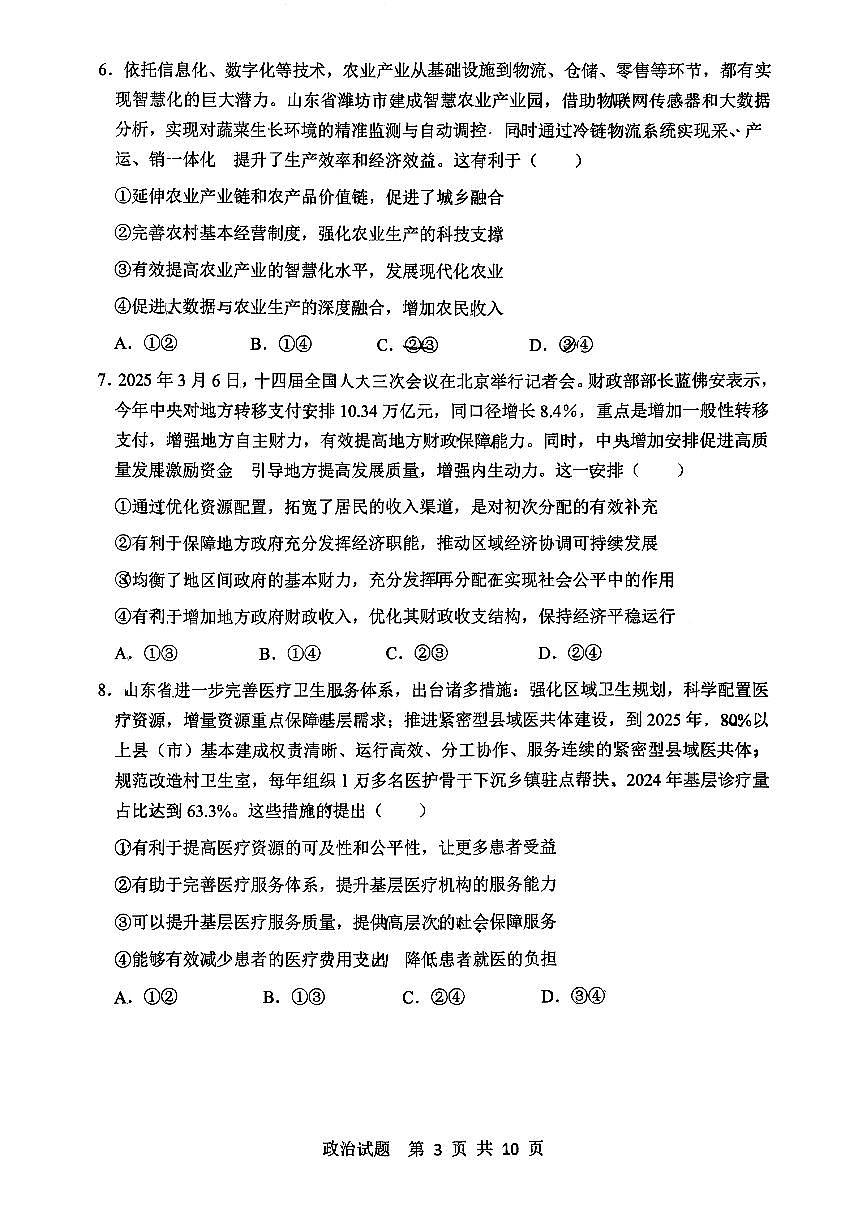 山东省实验中学2025-2026学年高三上学期第二次诊断性考试（期中）政治试题第3页
