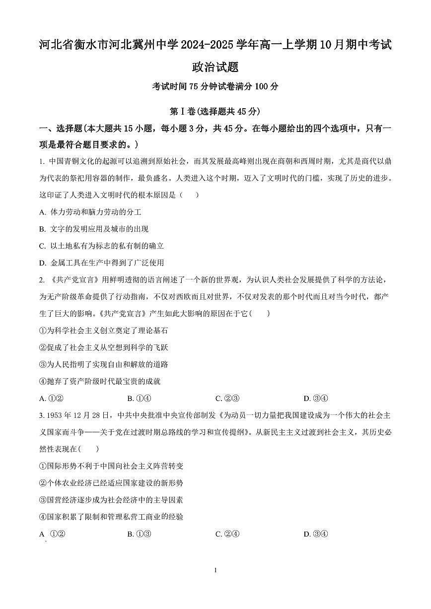 河北省衡水市河北冀州中学2024-2025学年高一上学期10月期中考试政治试题含答案第1页