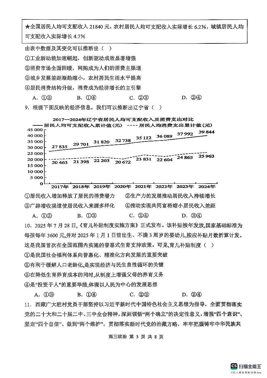 河南省濮阳外国语学校2025-2026学年高三上学期10月月考政治试卷（PDF版附解析）第3页