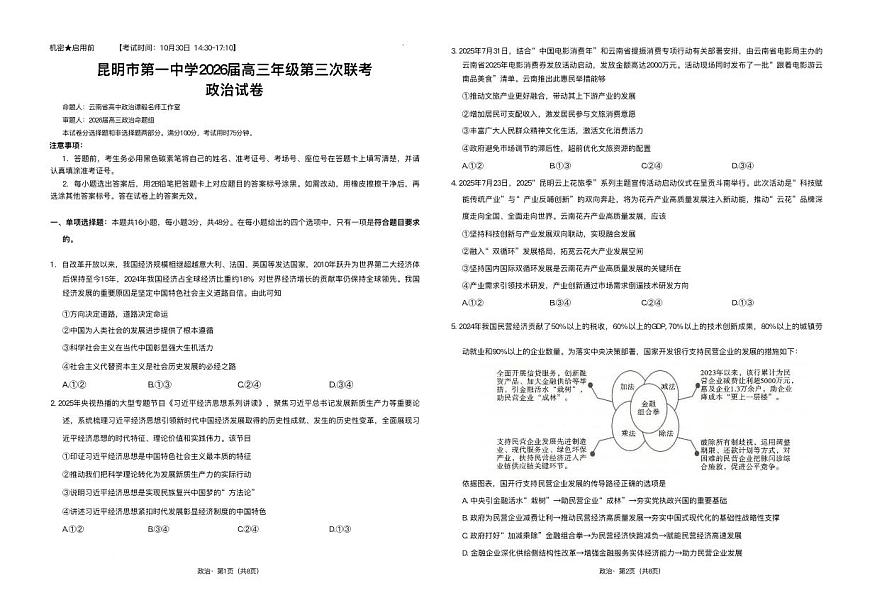云南省昆明市第一中学2025-2026学年高三上学期第三次联考政治试卷（PDF版附解析）第1页
