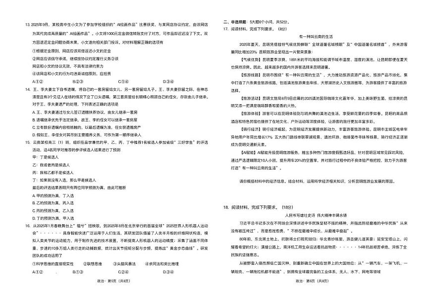 云南省昆明市第一中学2025-2026学年高三上学期第三次联考政治试卷（PDF版附解析）第3页