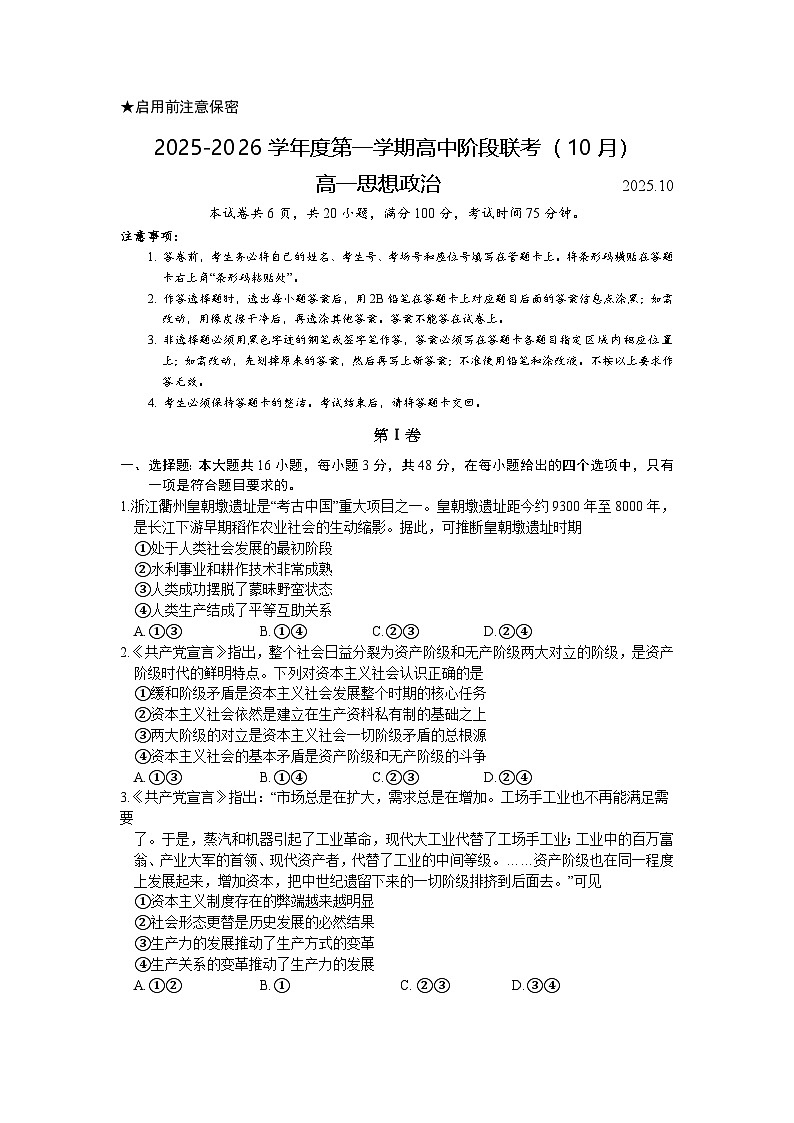 广东省50校大联考2025-2026学年高一上学期10月期中考试政治试卷第1页